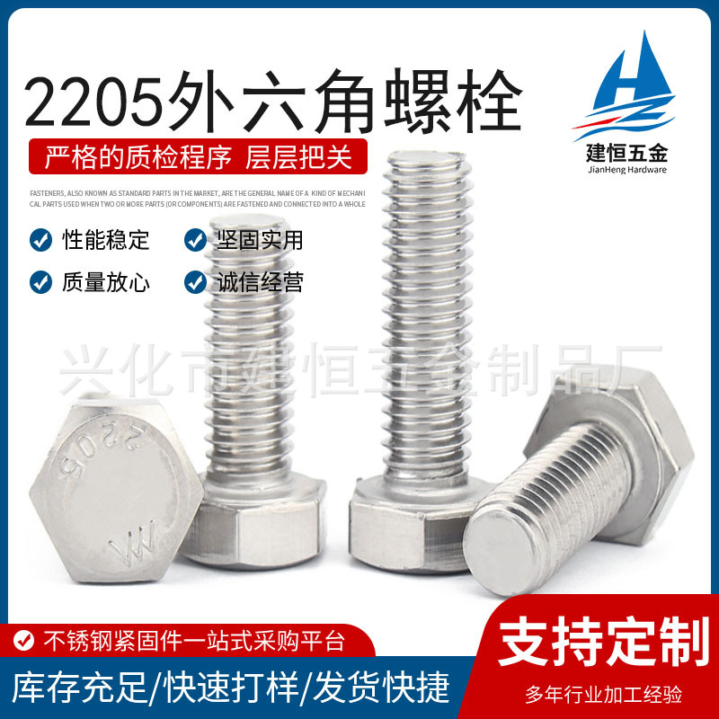 2205双相不锈钢外六角螺栓 DIN933全牙加长六角头螺杆螺丝M20-M24