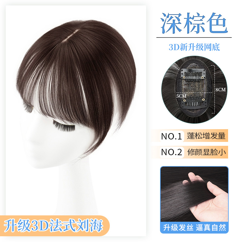 3D 앞머리 분할 솔기 스타일-[다크 브라운]