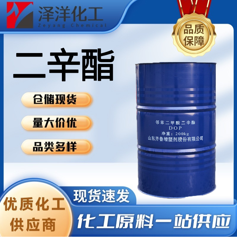 邻苯二甲酸二辛酯DOP 齐鲁工业级增塑剂橡胶塑料 二辛酯