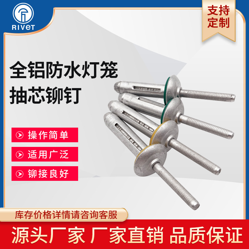 防水型燈籠圓元沈頭抽芯拉鉚釘帶膠墊HLDL全鋁抽芯拉鉚釘優惠卯釘