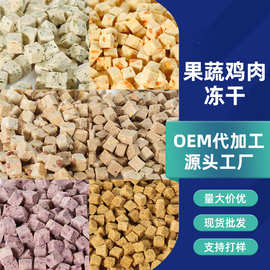 宠物食品猫咪零食 蔬菜水果混合冻干 鸡胸肉胡萝卜紫薯蔓越莓冻干