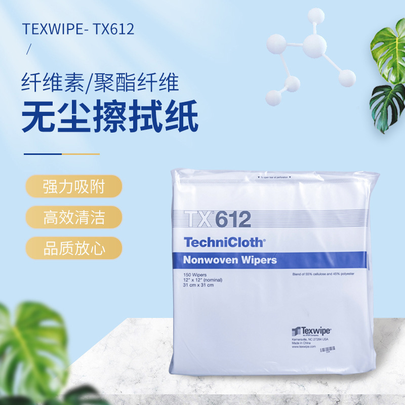品牌货源Texwipe-TX612无纺无尘擦拭纸高洁净高强度高吸水性