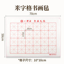 毛毡50*50cm加厚米字格绘画垫书法写毛笔字书画毛毡垫