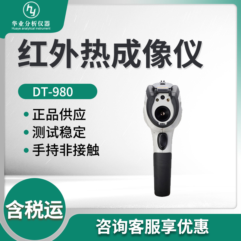 DT-980型手持式夜视红外摄温仪 红外热成像仪