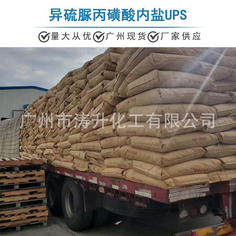 广州现货 批发供应 异硫脲丙磺酸内盐UPS 一公斤起订 量大从优