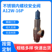 不锈钢内螺纹安全阀A12W-16P 弹簧封闭式内螺纹内丝安全阀