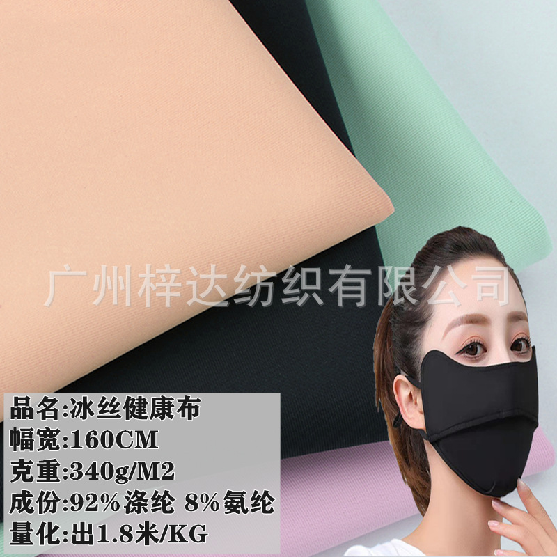 340g超柔高弹健康布 冰丝透气空气层口罩面料 休闲校服卫衣面料