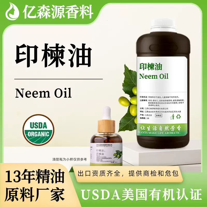 有机认证USDA Organic印楝油苦楝油Neem Oil园艺护理冷榨印楝素