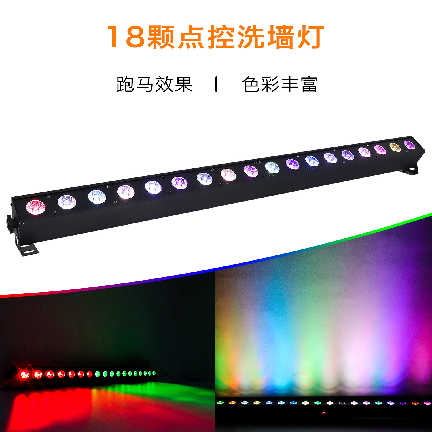 18顆全彩四合壹洗牆燈LED跑馬效果點控洗牆燈婚慶舞台燈廠家直銷