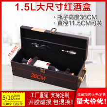 6S70批发1.5L红酒双支单只皮盒重型瓶礼盒现货特大肚瓶红酒皮盒支