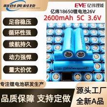 EVE|18650늳26V 2600mAh 5C늄܇늄ӹߒߵؙC