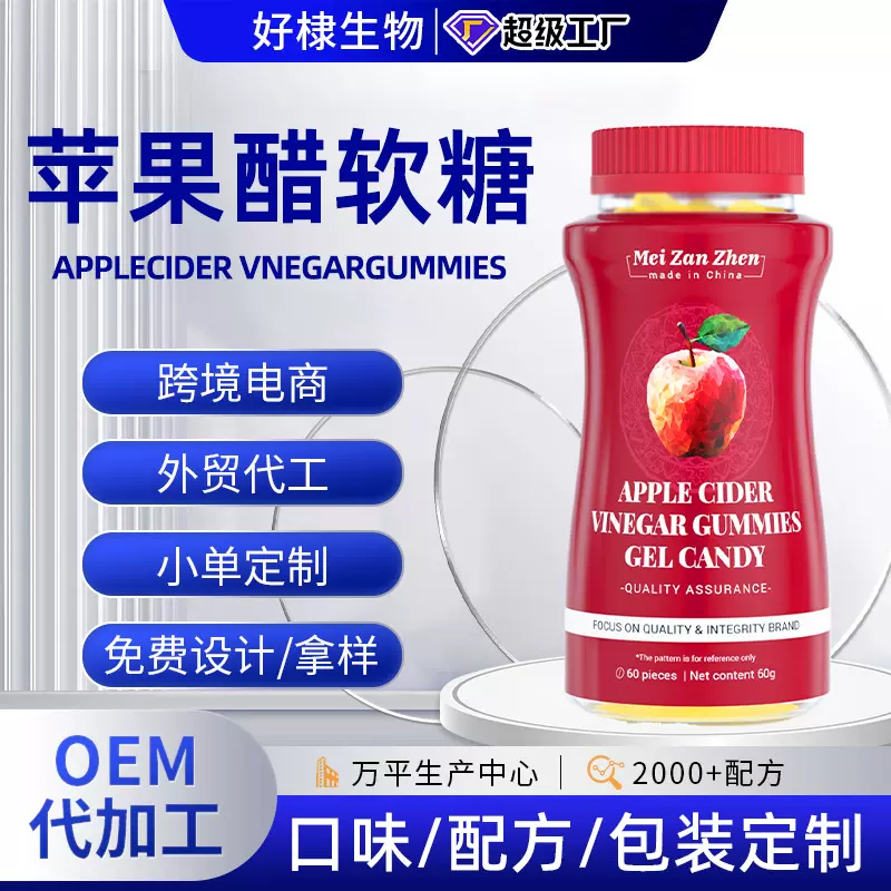 外贸跨境苹果醋软糖oem贴牌膳食纤维苹果醋复合维生素水果软糖