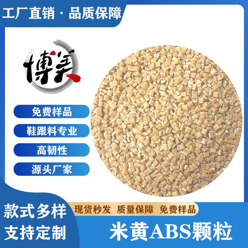 ABS米黄色塑料粒子耐磨高抗冲鞋跟料支持配色abs可电镀喷油防撞