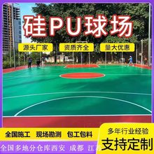 硅PU篮球场地网球场材料网球场羽毛球场室外篮球场地胶新国标硅PU