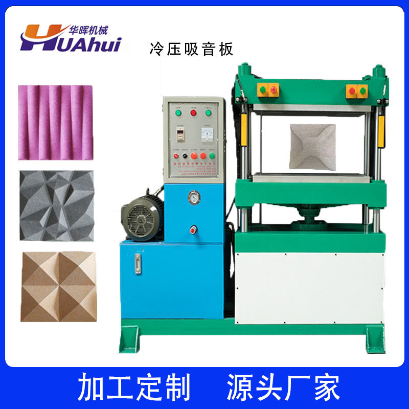吸音棉冷热压成型机 录音棚隔音棉定型机 毛毡装饰用品成型设备