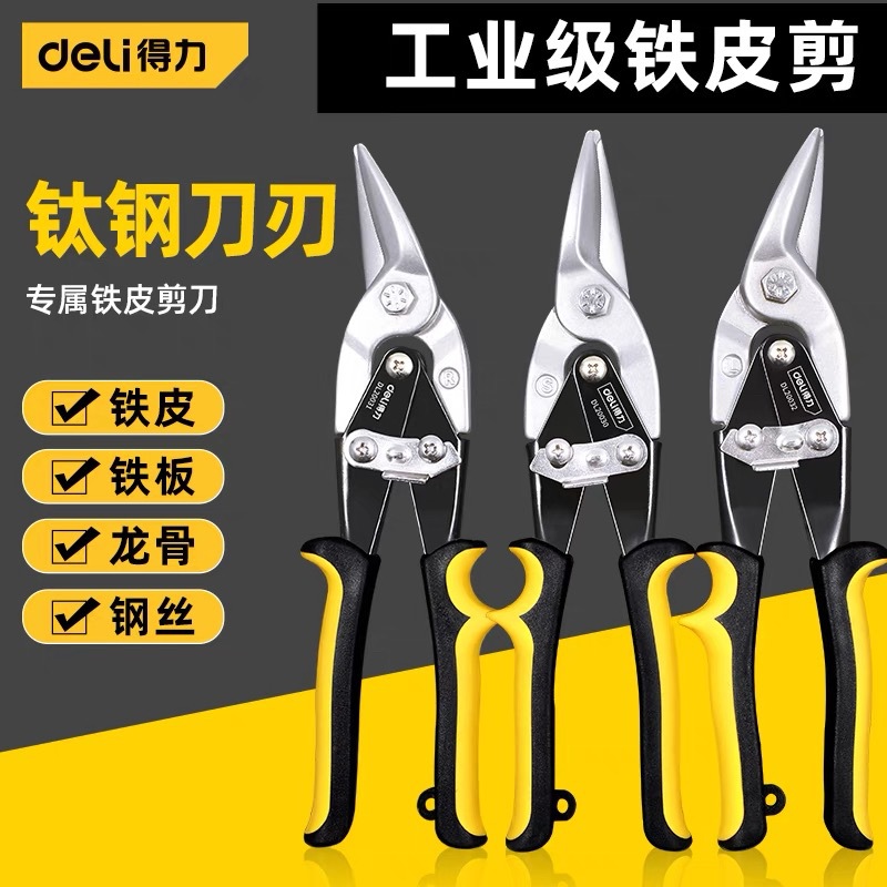 得力工具铁皮剪工业级直头弯头航空剪钢丝剪直左右口10寸DL20033