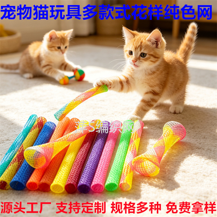 宠物用品猫玩具猫咪磨爪啃咬逗猫棒伸缩弹力纯色花样弹跳编织网管