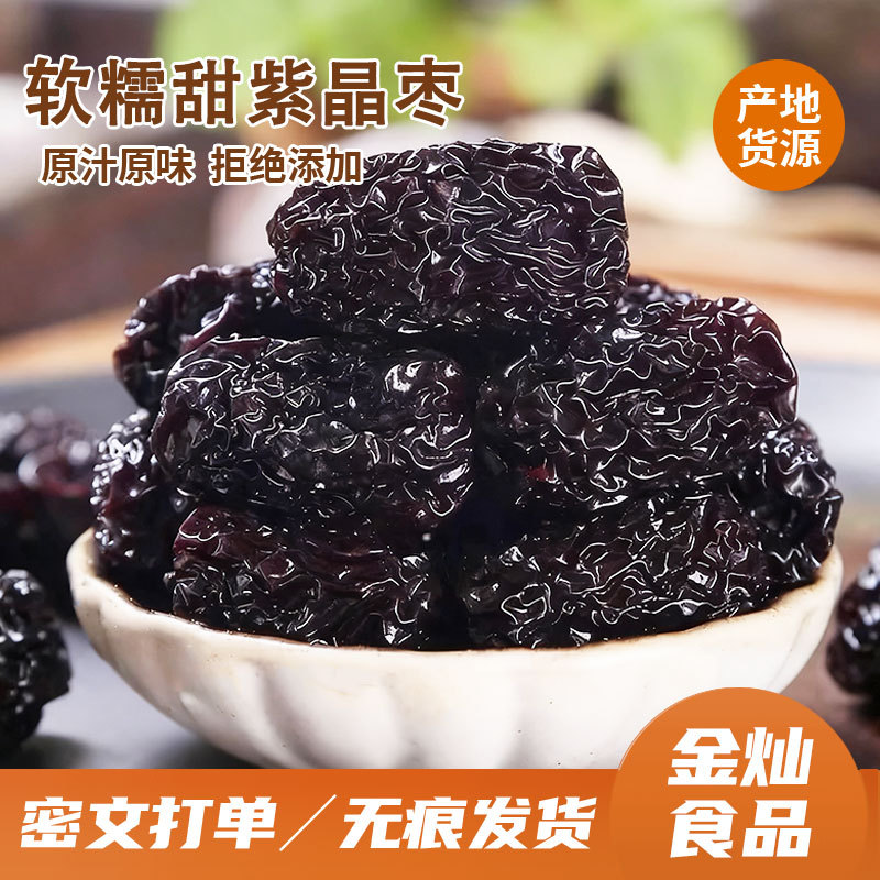 当季新货紫晶枣软糯免洗大颗粒紫晶大黑枣精选即食老式紫晶黑枣