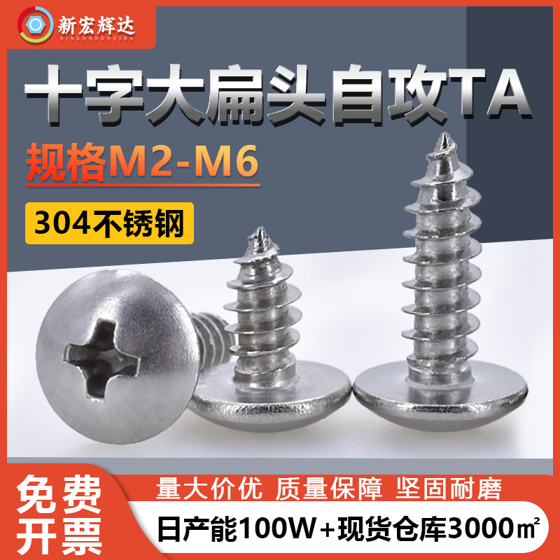 厂家直销304不锈钢TA十字大扁头自攻螺丝钉批发M2-M6伞头自攻螺丝