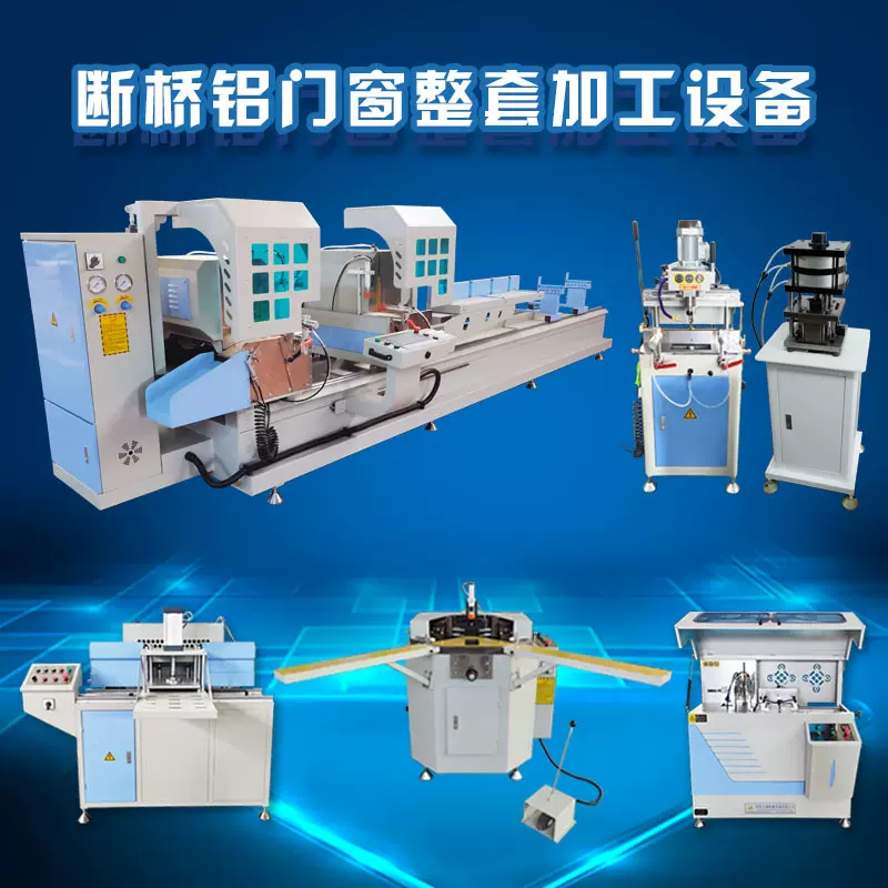 门窗设备厂家 断桥铝门窗加工设备六件套 铝型材锯床铣床