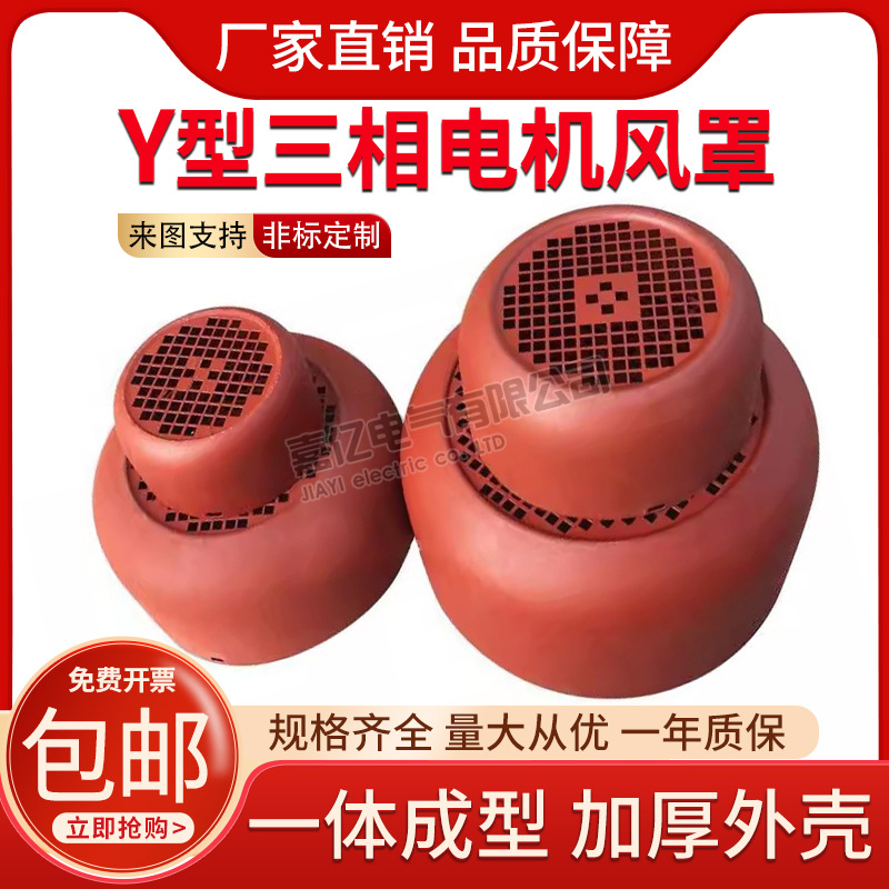 三相电机风罩 Y3系列风帽风叶罩后盖 风扇保护罩 电动机风罩风帽