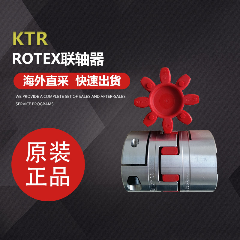 德国KTR弹性体ROTEX联轴器/ROTEXGS梅花垫/减震降噪