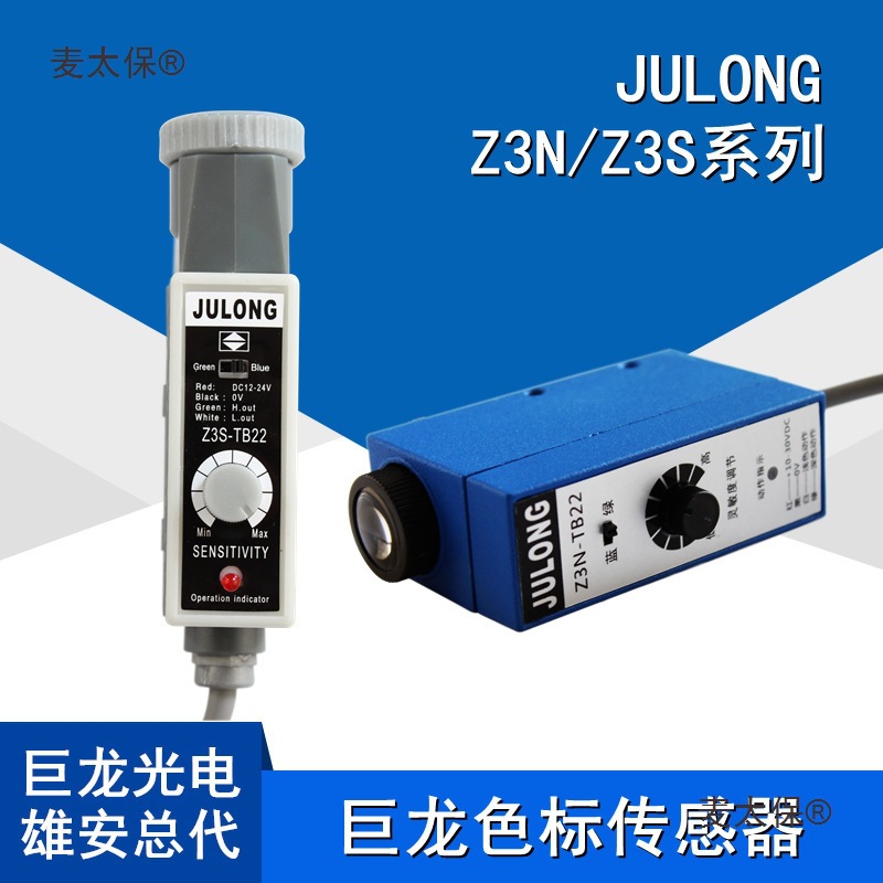 巨龙Z3N-T22 Z3S-TB22 色标传感器 JULONG/制袋机电眼/纠偏麦太保