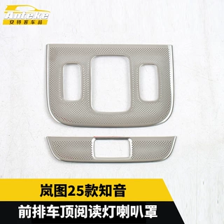 适用于岚图25款知音前排车顶阅读灯喇叭罩不锈钢装饰配件汽车用品