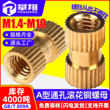 A型通孔热熔滚花铜螺母注塑铜螺帽内镶嵌件螺母批发M2/M2.5/M3/M4