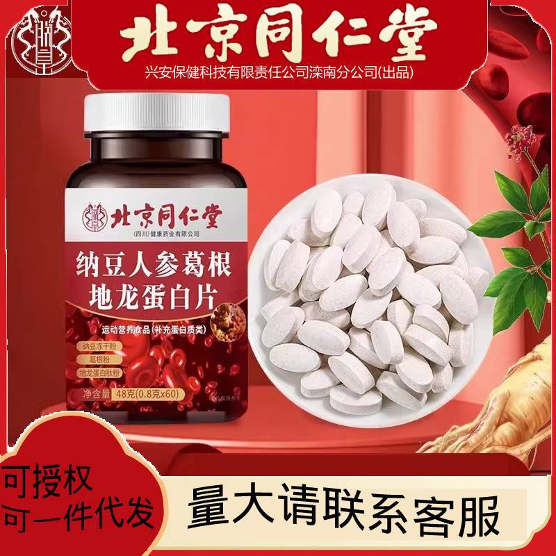 Beijing Tong Ren Tang Natto Ginseng Kudzu Root Earthworm Protein Tablets Red Yeast for Adults and Middle-Aged People 0.6g*100 Tablets for Exercise