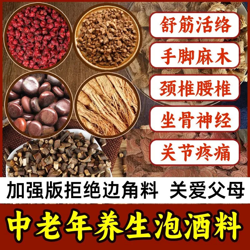 泡酒料批发坐骨神经麻木腰腿疼泡酒药材配方中老年专用滋补泡酒料|undefined