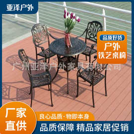 厂家推荐 花园铸铝铁艺桌椅 露天铸铝铁艺桌椅 户外铁艺桌椅 优惠
