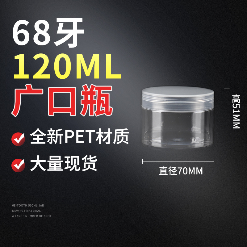 透明塑料瓶120ml广口瓶 pet密封罐面霜膏体分装瓶现货分装密封罐