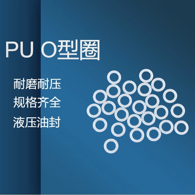聚氨脂PU橡胶O型圈 90度高硬度耐压高耐磨橡胶圈 聚氨脂O型圈垫片