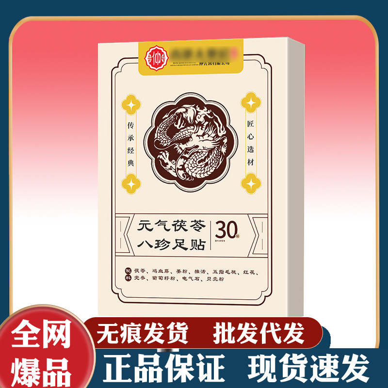 Renhe Yuanqi Fu Ling Bazhen フットパッチは同じスタイルで、メーカー直販で、完全な単一在庫の迅速な発送をサポートしています。|undefined