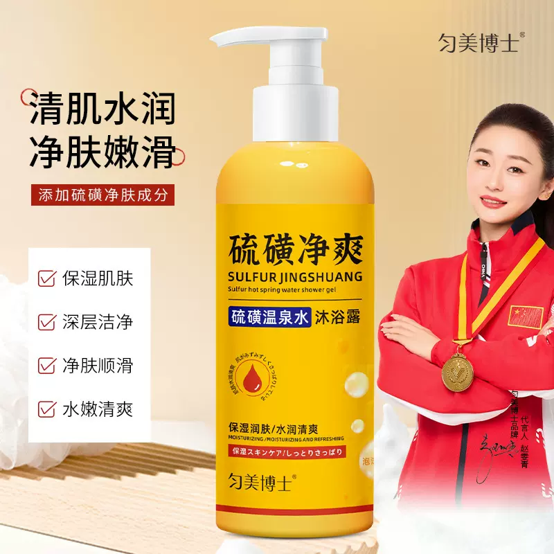 匀美博士硫磺温泉水沐浴露补水保湿润肤洁净舒适不拔干温和细腻