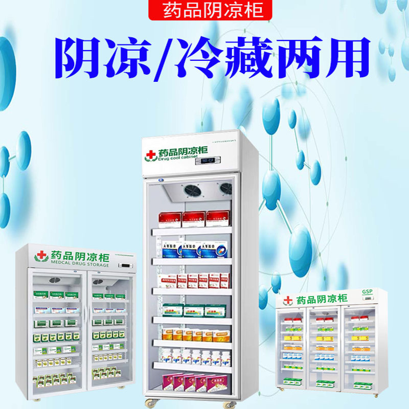 药品阴凉柜双门展示柜医药商用冷藏柜单门双门三门药店药房冰箱