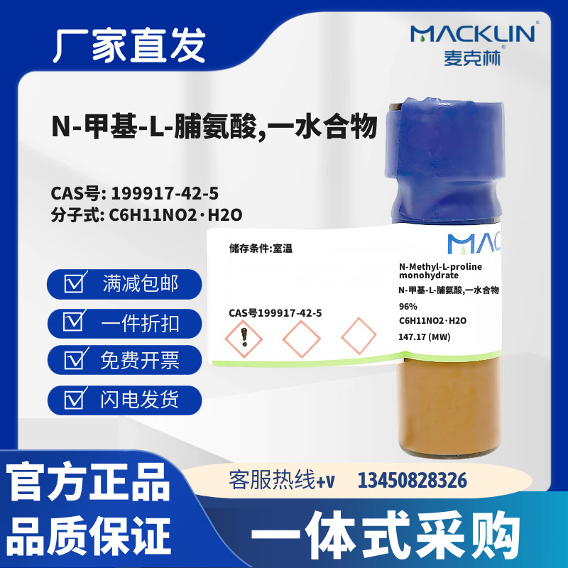 麦克林试剂 N-甲基-L-脯氨酸,一水合物 CAS号199917-42-5化学试剂