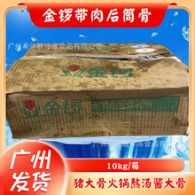 冷冻金锣带肉30%后腿骨猪筒骨带骨髓猪大骨火锅熬汤酱大骨商用