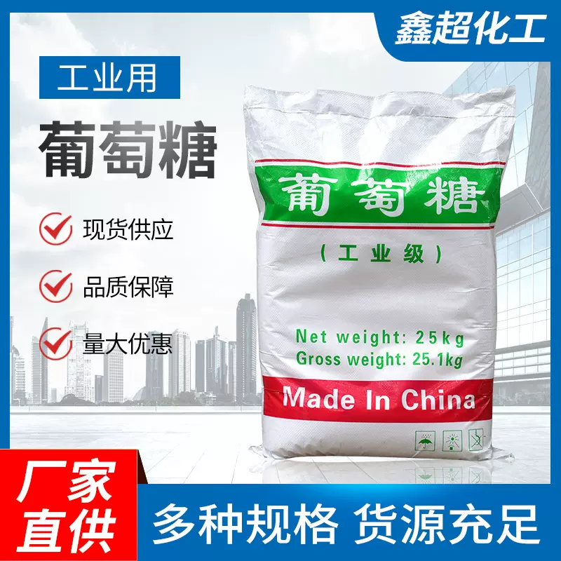 工业级葡萄糖 高效碳源补充污水处理培菌葡萄糖 水产养殖葡萄糖