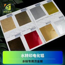 水转印电化铝水转印转写膜碳纤维水标专用烫金膜水标低温镭射膜