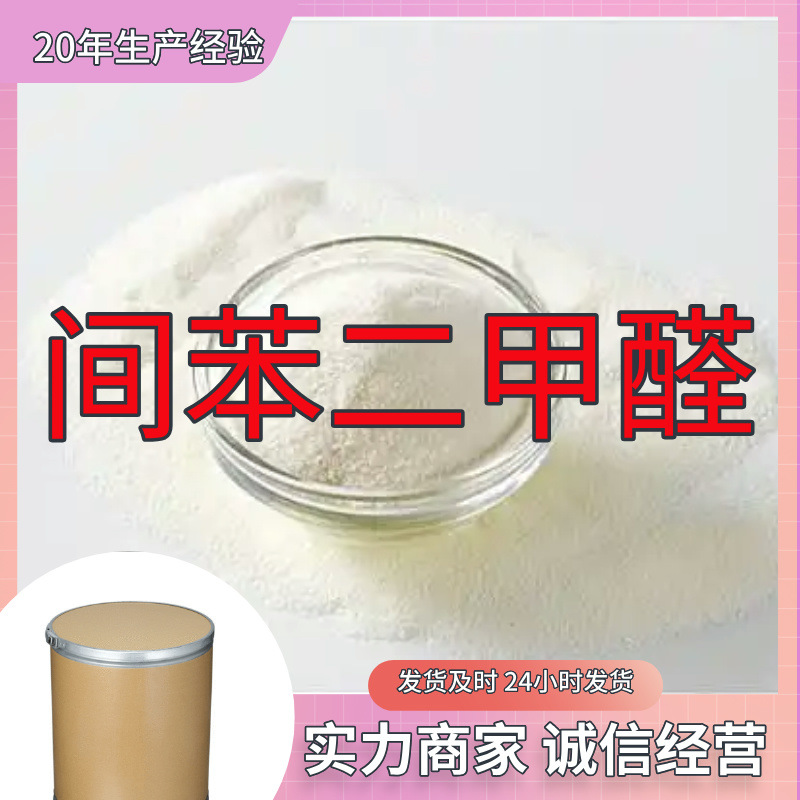 间苯二甲醛 源头工厂工业级分析纯客户至上发货及时上海山东浙江