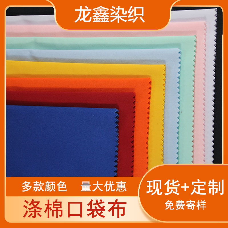 现货平纹涤棉口袋布tc里料133*72的确良染色梭织棉混纺服装面料