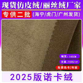 现货供应诺卡绒麂皮绒弹力五玫单面仿皮绒沙发抱枕家纺服装布料
