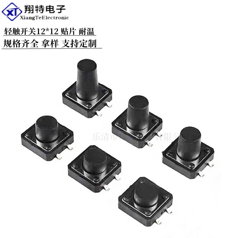 直供贴片/插脚 按键轻触开关12X12X4.3/5/6/7/8/9.5耐温等高度
