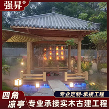 凉亭户外亭子防腐木仿古四角凉亭别墅庭院新中式实木休闲亭定制