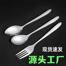 加厚源头工厂不锈钢勺子家用食堂学生用吃饭饭勺子叉子简约批发