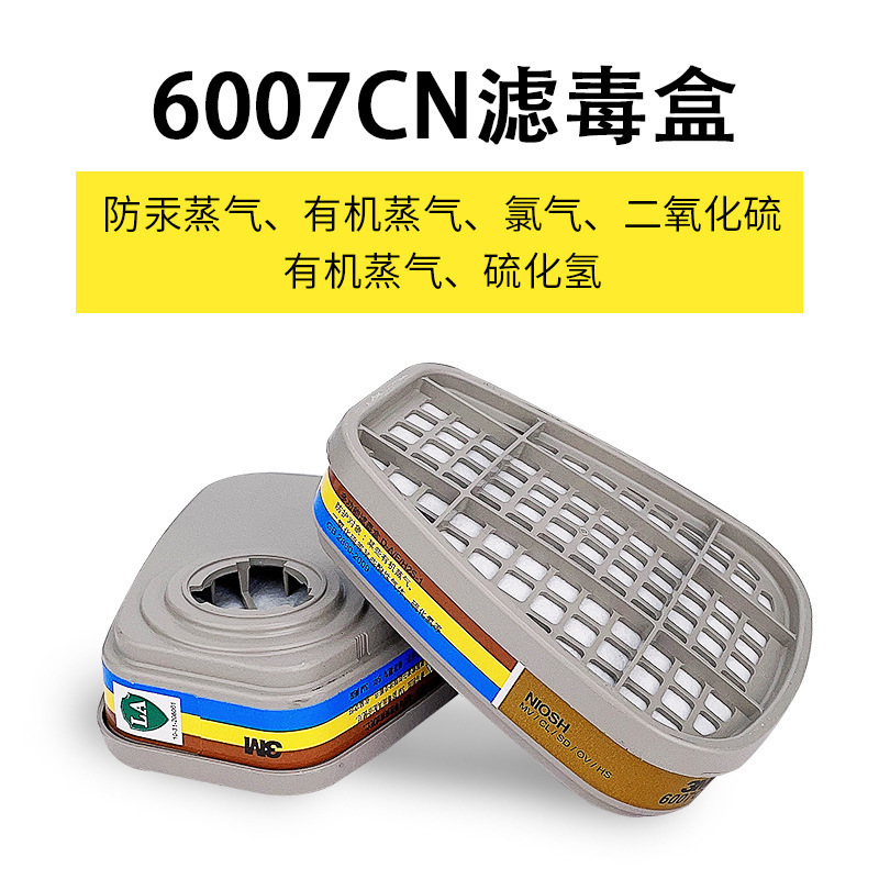 3M6007CN滤毒盒配面具面罩使用防毒汞蒸气有机蒸气酸性气体过滤盒