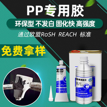 pp塑料胶水POM惰性材质软性耐高温尼龙专用胶聚丙烯PC聚丙烯防水
