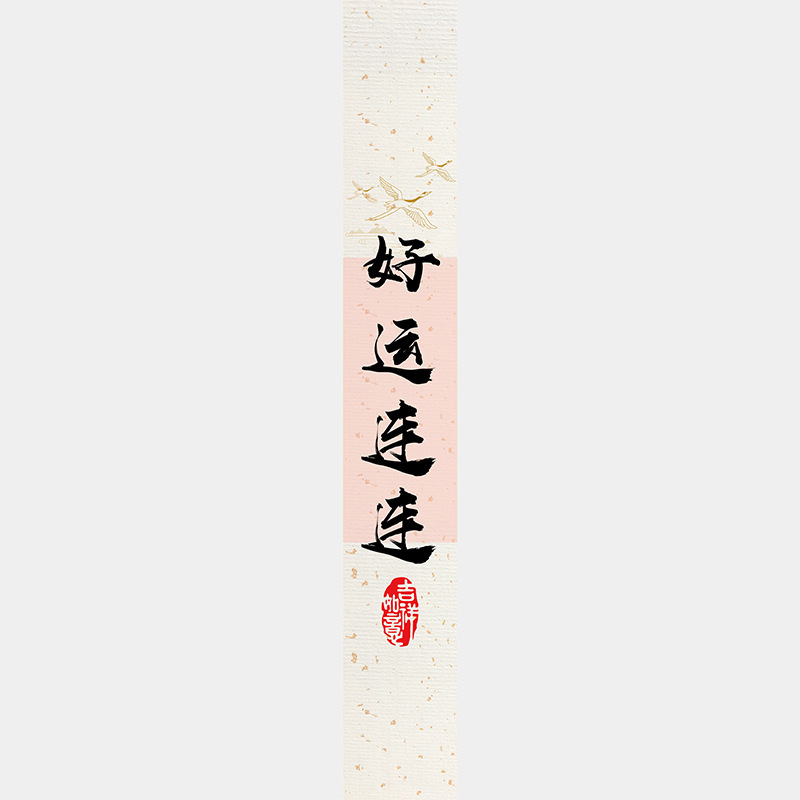 中秋节月饼礼盒封口贴长条腰封装饰礼物盒包装不干胶标签贴纸|undefined